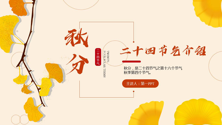 金色银杏叶背景秋分节气介绍PPT模板