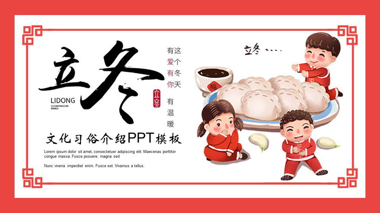 红色喜庆吃饺子的小孩背景立冬文化习俗介绍PPT模板