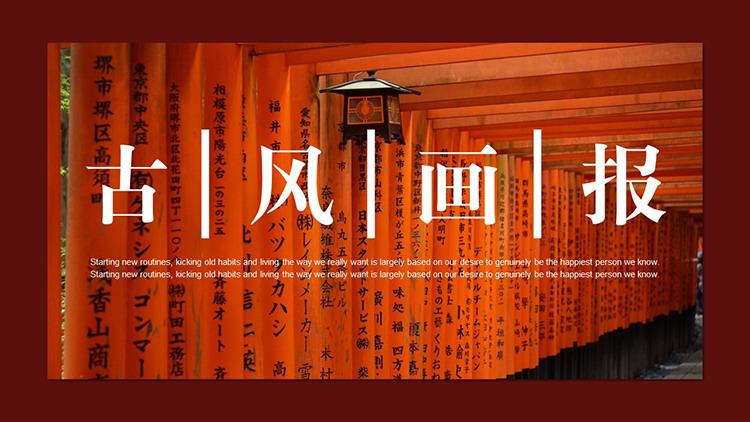 红色日式木质长廊背景的古风画报PPT模板