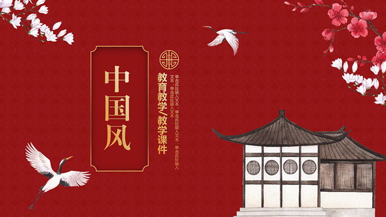 花鸟背景的红色中国风PPT模板