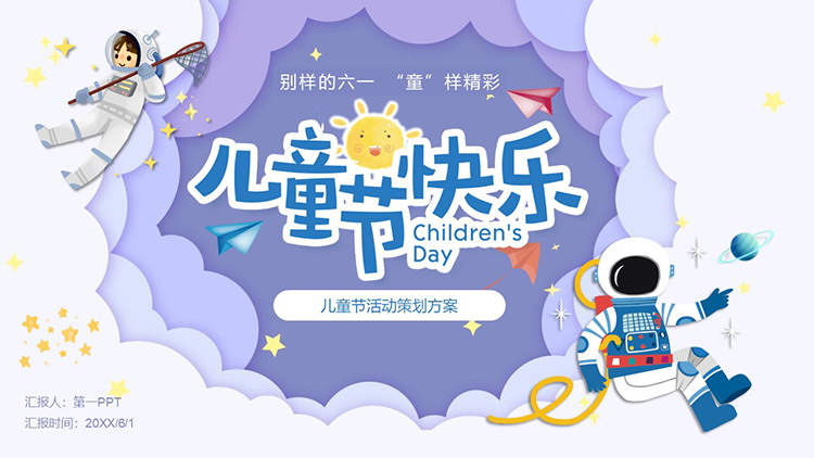 卡通太空风六一儿童节活动策划方案PPT模板
