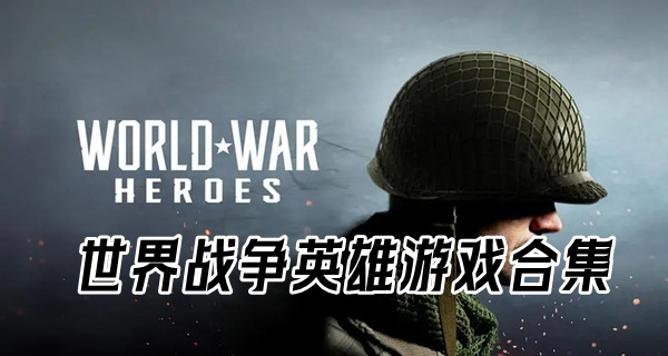 世界战争英雄游戏合集