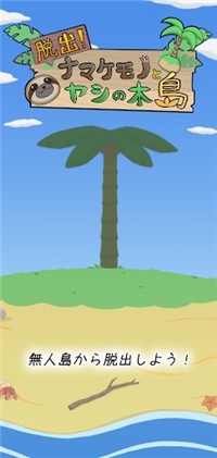 逃出树懒椰子岛游戏下载截图1