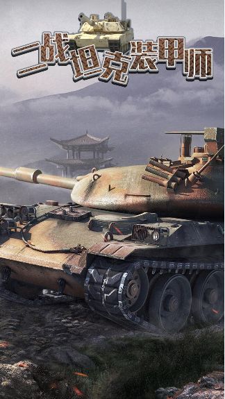 二战坦克装甲师第1张截图