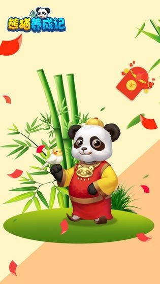 熊猫养成记红包版最新版第2张截图