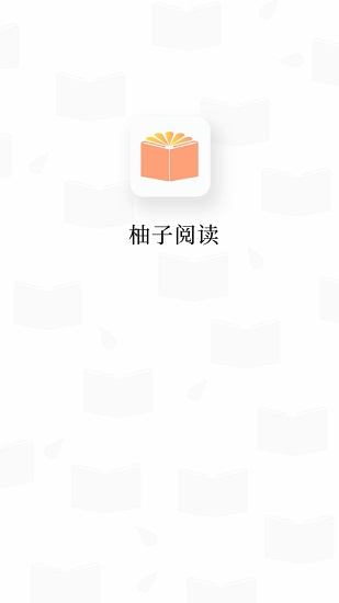 柚子阅读官网版最新第0张截图