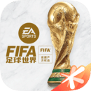 FIFA足球世界无限点券豪华版