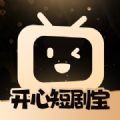 开心短剧宝app最新版官方版