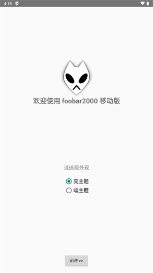 foobar2000安卓中文版官方版图4