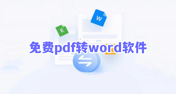 免费pdf转word软件