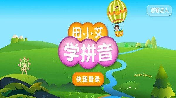 田小艾学拼音app