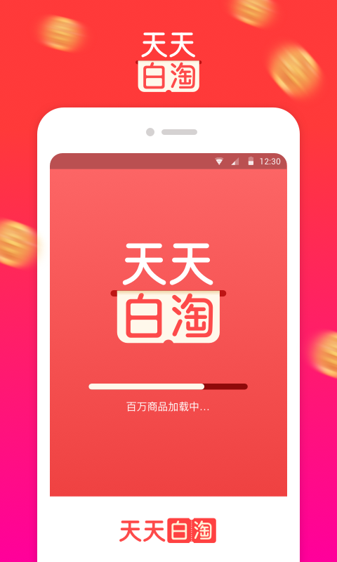 天天白淘app官方版