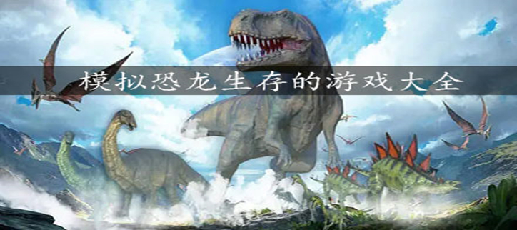 模拟恐龙生存的游戏