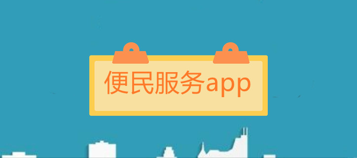 便民服务app