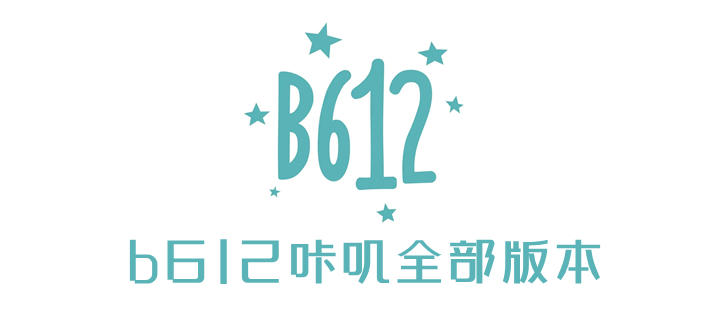 b612咔叽全部版本