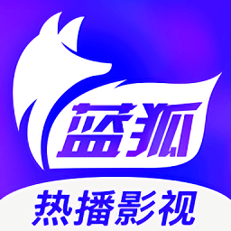 蓝狐影视app官方版最新版2023