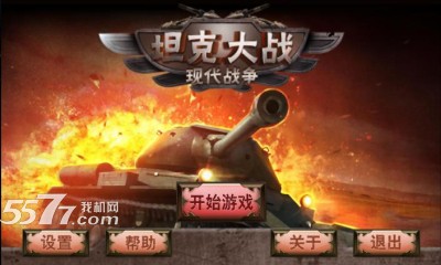 坦克大战之现代战争下载最新版