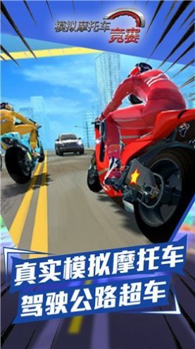 模拟摩托车竞赛中文版图1