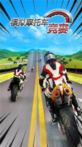 模拟摩托车竞赛中文版图3
