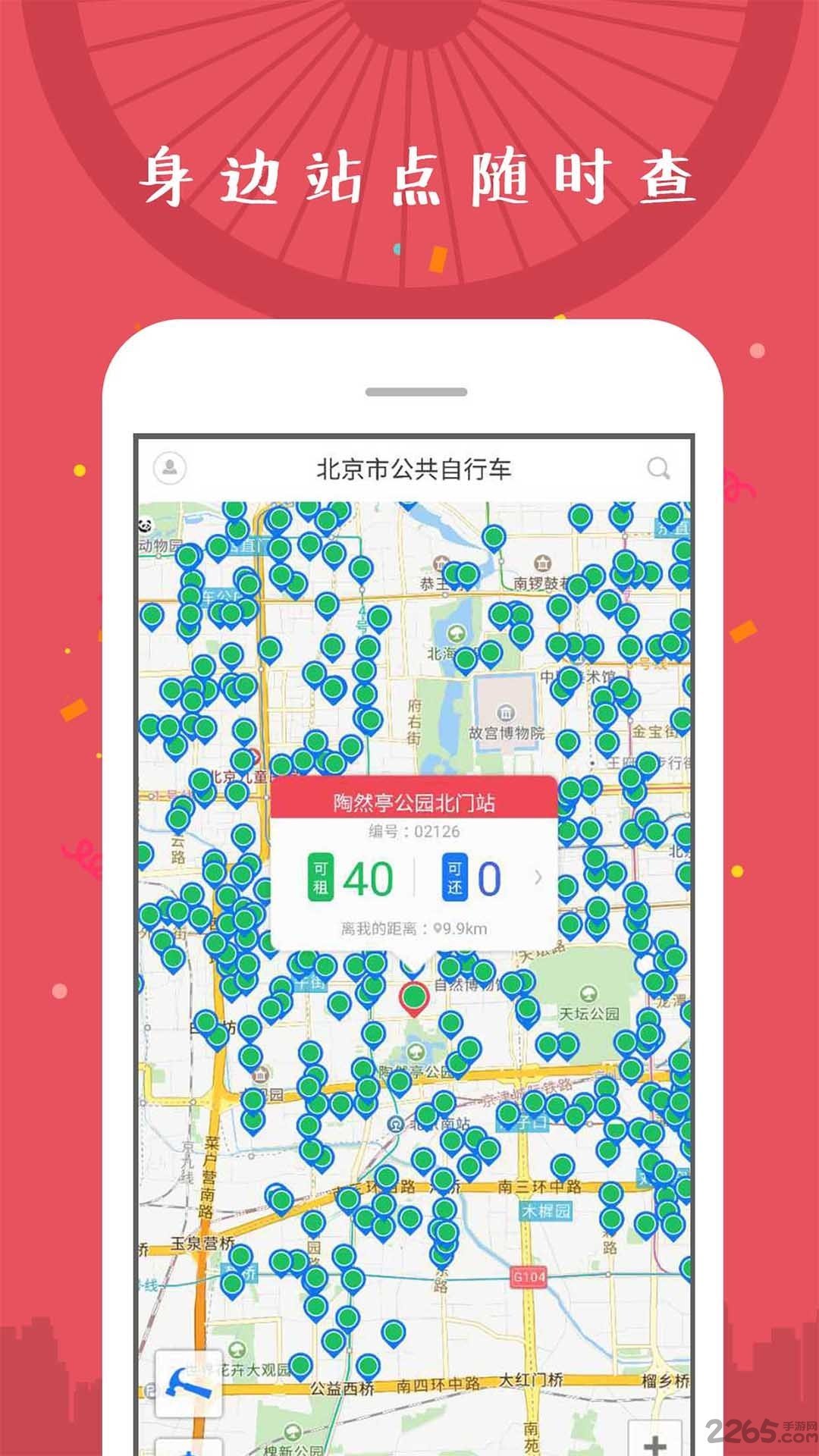 北京市公共自行车app图1