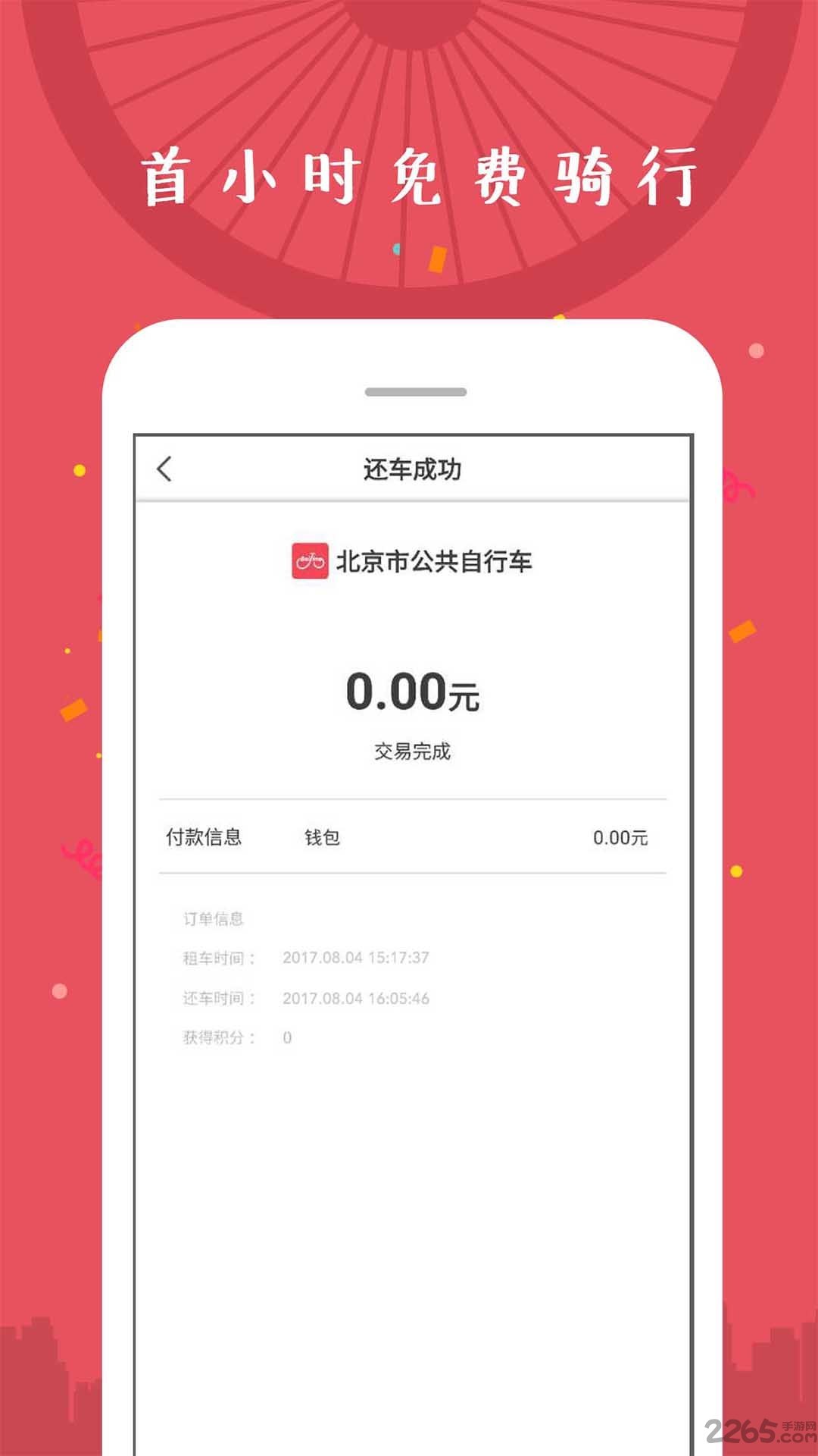 北京市公共自行车app图5