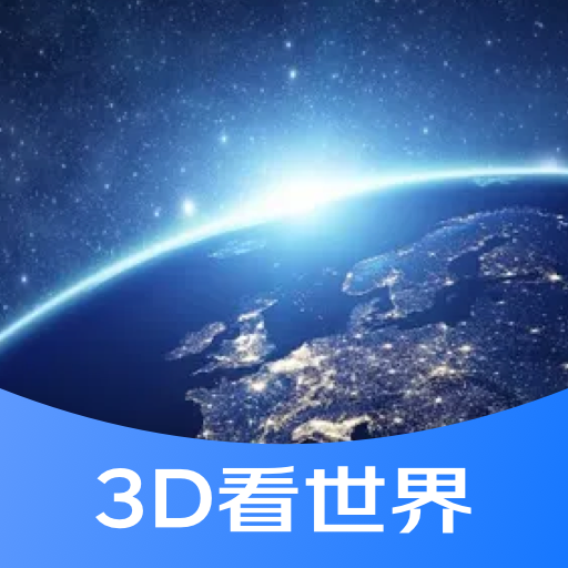 3D街景看世界