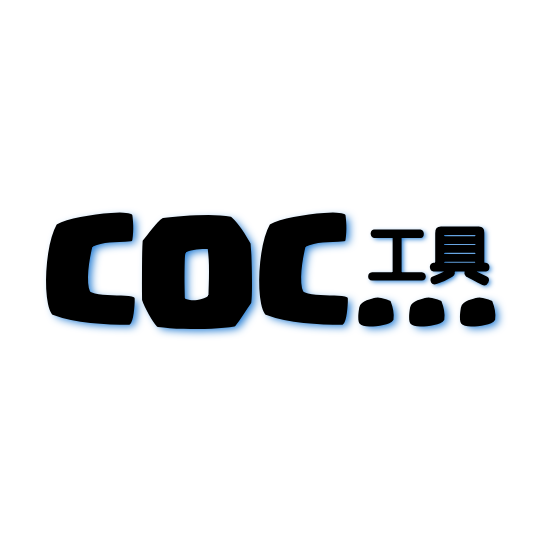 COC工具汉化版