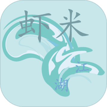 虾米江湖文字