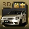 3D练车模拟驾考