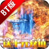 烈火王座经典传世游戏官方版