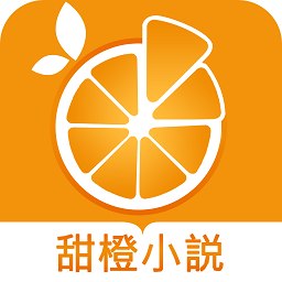 甜橙小说免费阅读