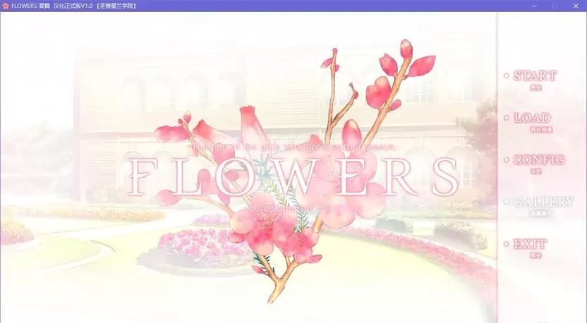 flowers夏篇汉化截图4