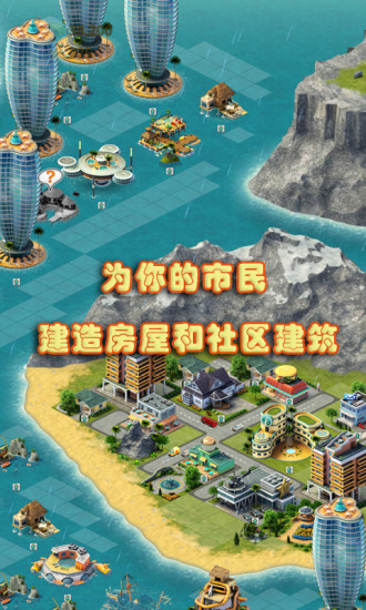 城市岛屿3模拟城市无限金币版第2张截图