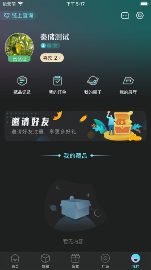 秦储数字藏品app第1张截图