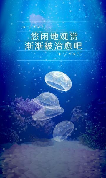 治愈的养成水母游戏中文版下载-治愈的养成水母游戏中文版安卓版v1.1截图2