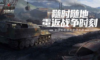 坦克世界闪击战最新版截图2