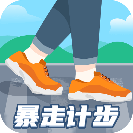 暴走计步app安卓版软件下载