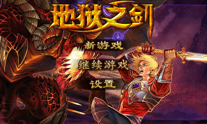 地狱之剑中文版图3