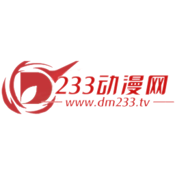 233动漫网官方免费下载安装2023最新版