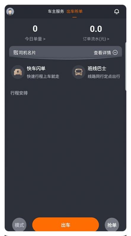 凌睿出行司机端app官方版图3