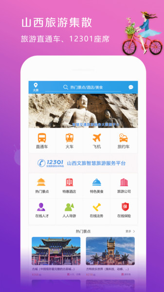 山西旅游集散app官方版手机版图2