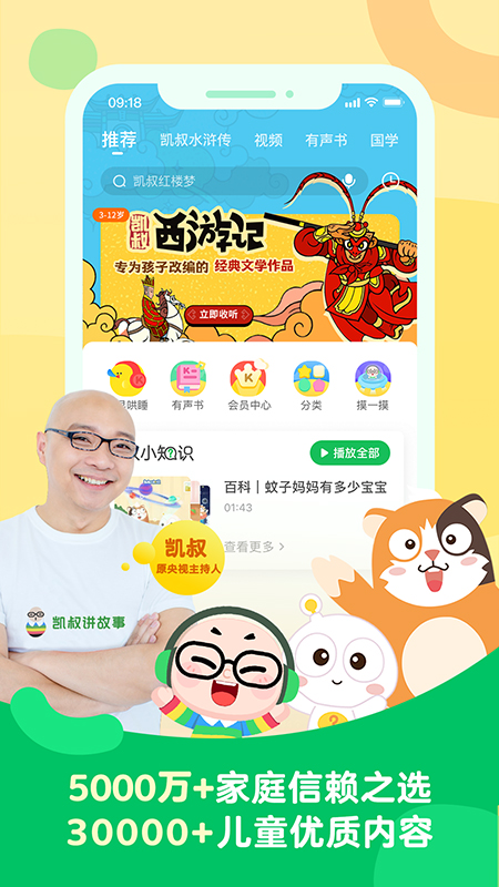 凯叔讲故事app官方版