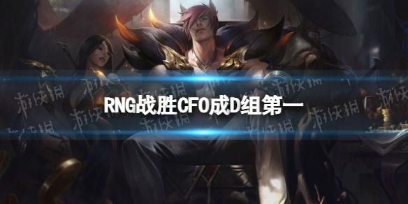 RNG战胜CFO成D组第一 S12小组赛RNG两连胜