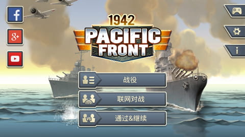 1942太平洋前线游戏图3