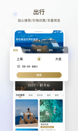 熊猫邮轮app安卓版图4
