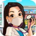 迷你生活医院诊所游戏正式版安卓