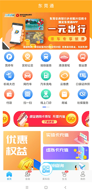 东莞通app