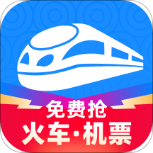 智行火车票12306购票软件