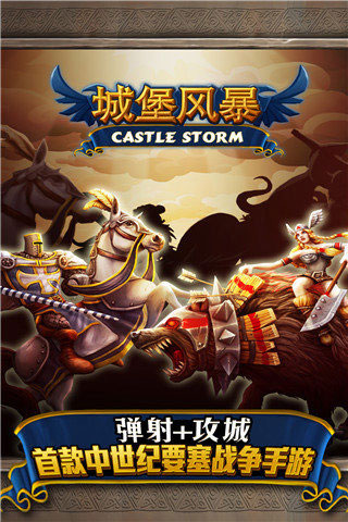 城堡风暴安卓中文版