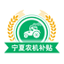 宁夏农机补贴app